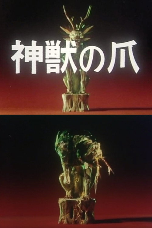 Movie poster for The Claws of the Divine Beast (1980)