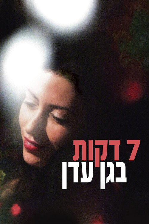 Movie poster for Seven Minutes in Heaven (2008)