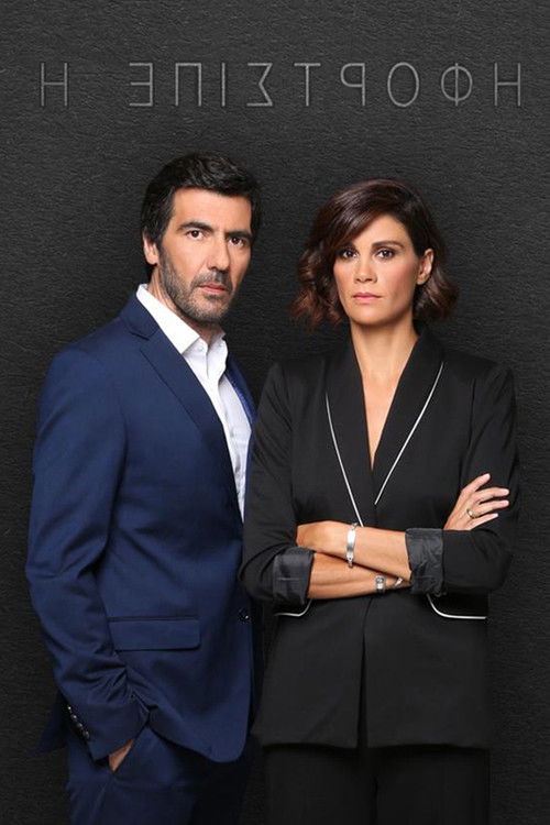 Η Επιστροφή poster