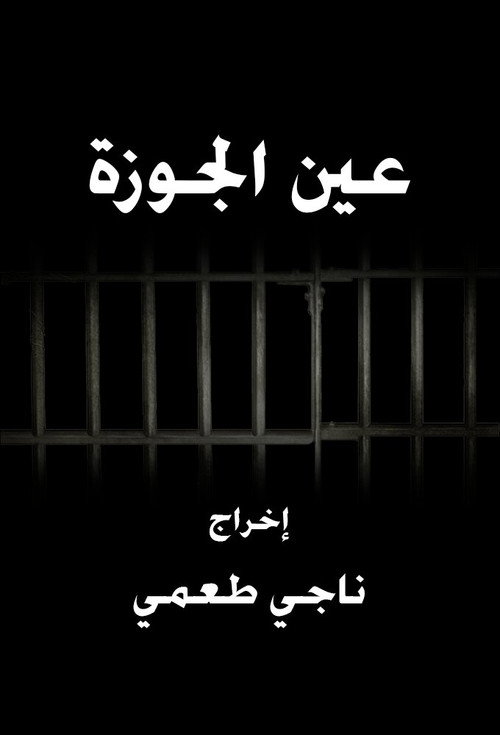 Series poster for Ain El Jawze (2015)