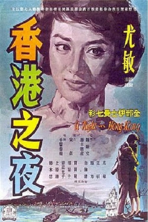 Movie poster for A Night in Hong Kong (1961)