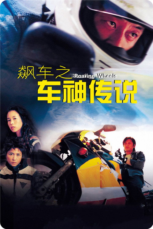 Movie poster for Roaring Wheels (2000)
