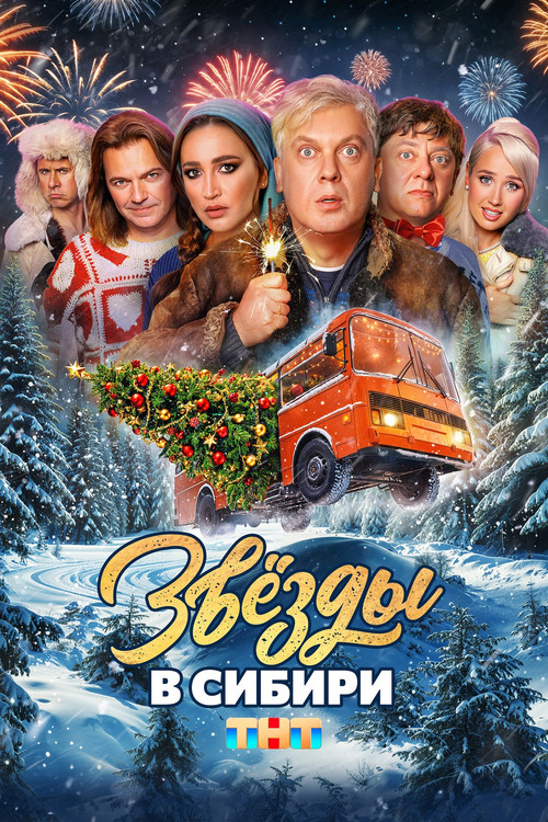 Movie poster for Stars in Siberia (2024)