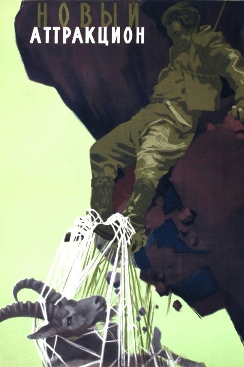 Movie poster for New Attraction (1957)