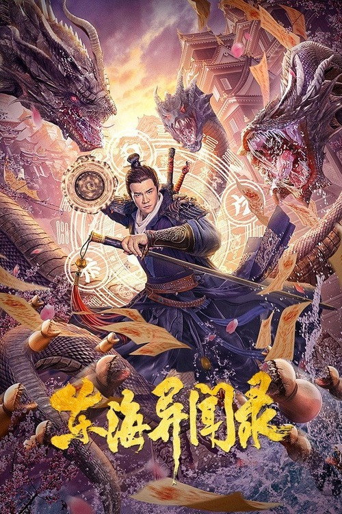 Movie poster for Records of East China Sea (2021)