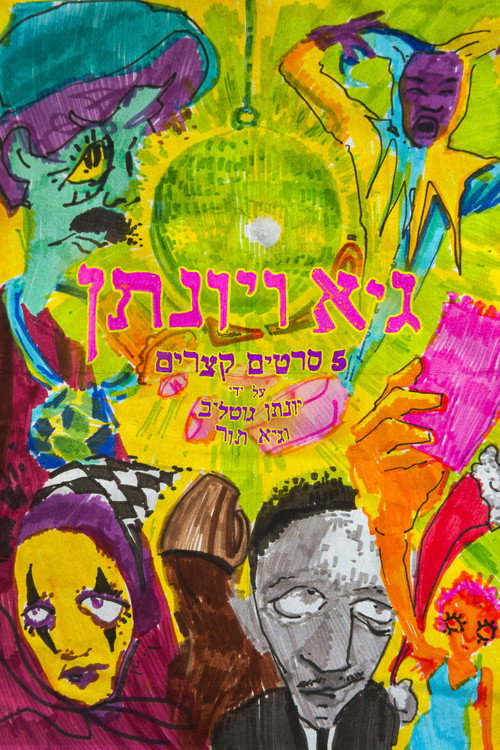 Movie poster for Guy and Yonatan