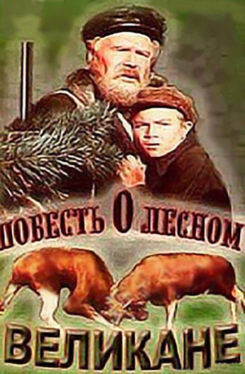 Movie poster for A Tale of the Forest Giant (1955)