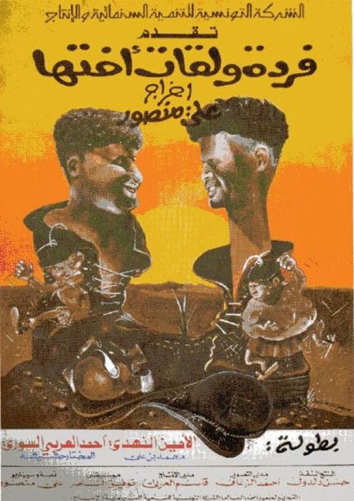 Movie poster for Farda w'lkat okht'ha (1978)