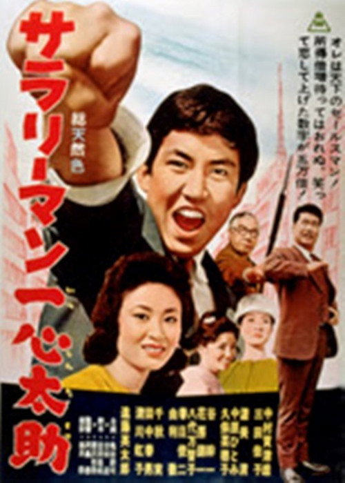 Movie poster for The Ambitious Youth (1962)
