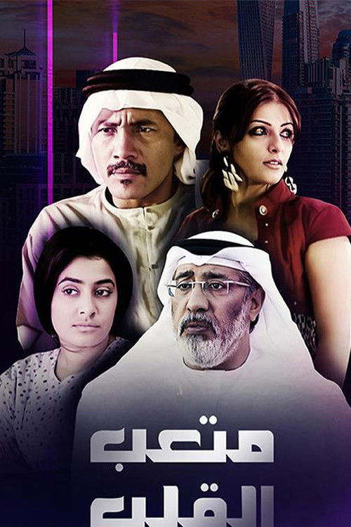 متعب القلب poster