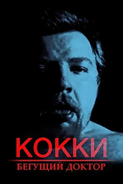 Movie poster for Cocky – The Running Doctor (1998)