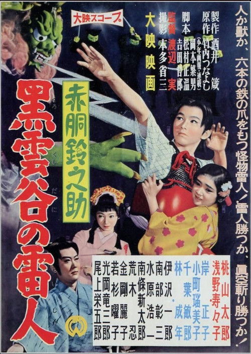 Movie poster for Akado Suzunosuke: The Thunder Man of Black Cloud Valley (1958)