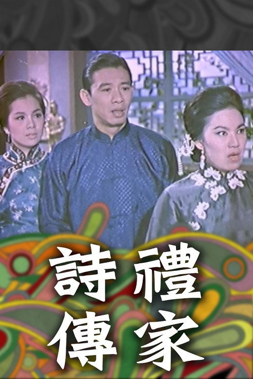Movie poster for Family Doctrine (Part 1) - An Old Family (1965)