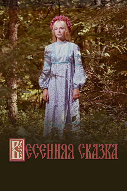 Movie poster for Spring Tale (1971)
