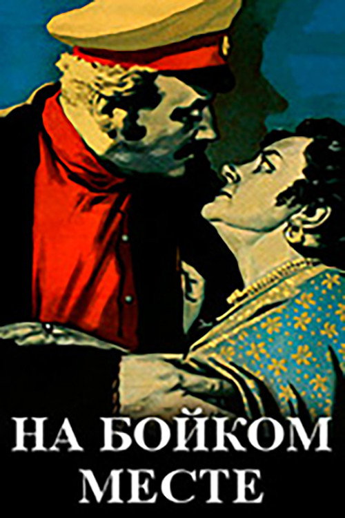 Movie poster for In a Busy Place (1955)