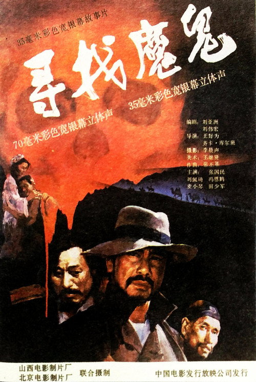 Movie poster for 寻找魔鬼 (1988)