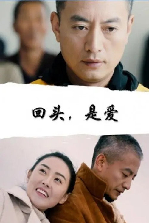 Movie poster for 回头，是爱 (2020)