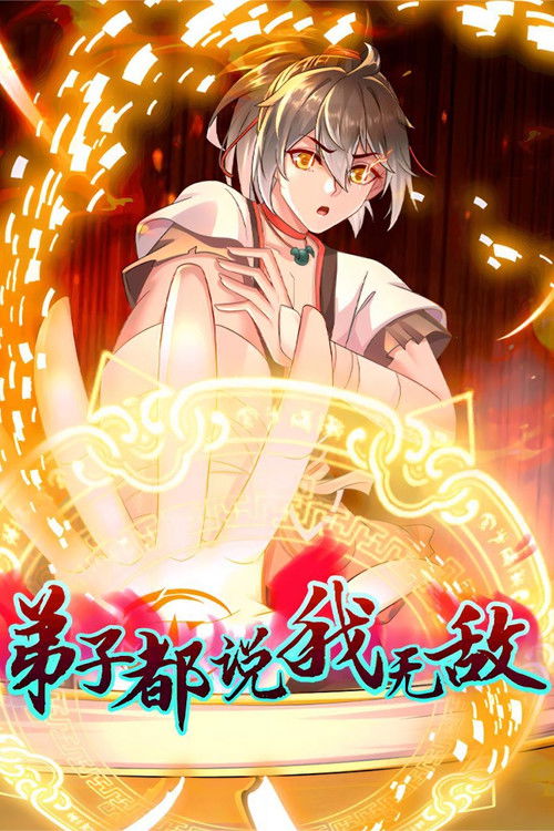 弟子都说我无敌 poster