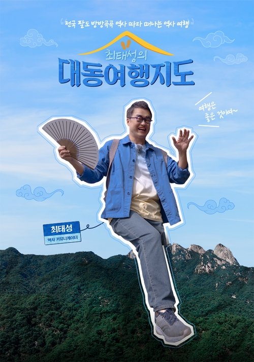 최태성의 대동여행지도 poster
