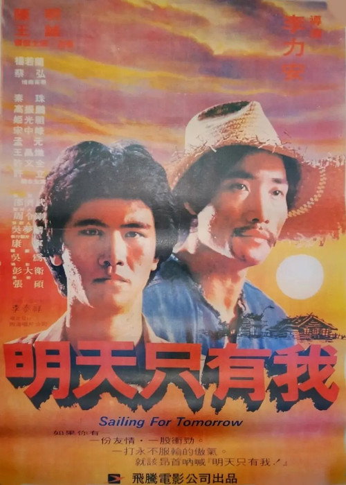 Movie poster for Sailing for Tomorrow (1980)