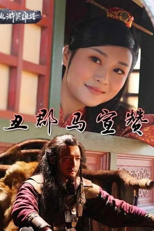 Movie poster for 丑郡马宣赞 (2015)