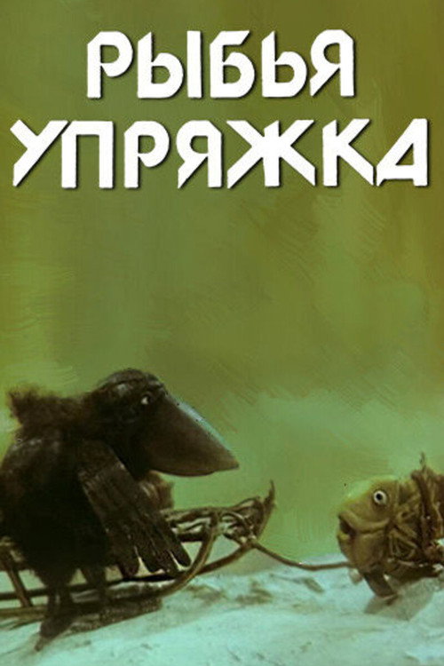 Movie poster for The Fish Carriage (1982)