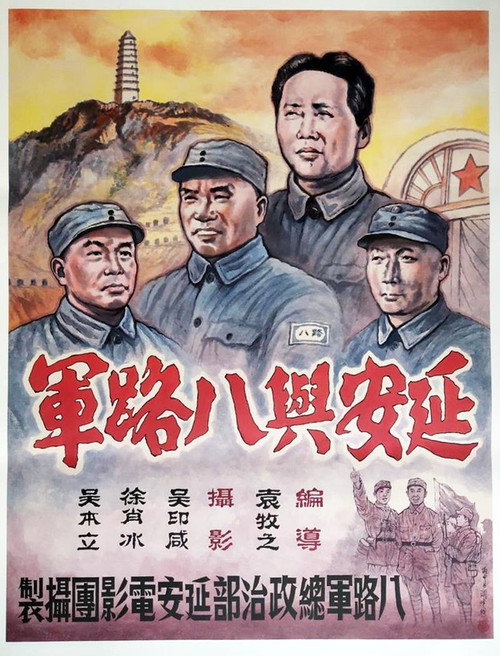 Movie poster for Yenan ho Ba Lu Chun (1938)