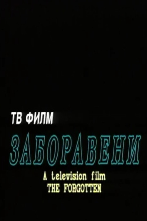 Movie poster for The Forgotten (1995)