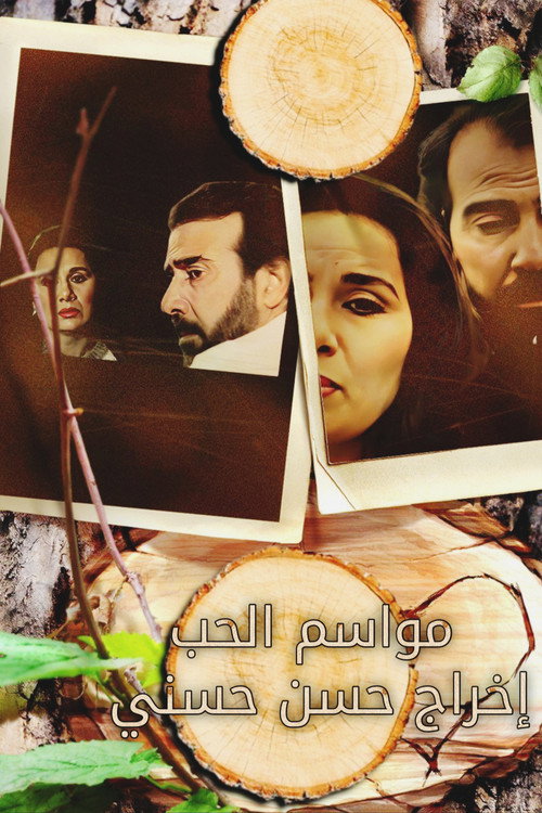 مواسم الحب poster