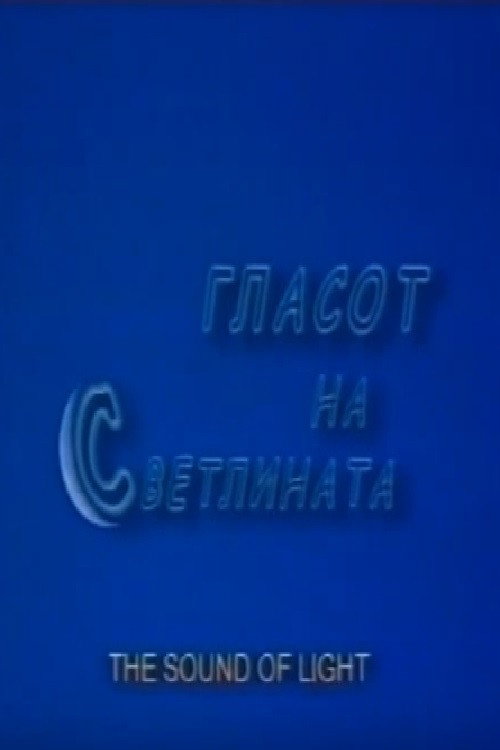 Movie poster for The Sound of Light (2002)