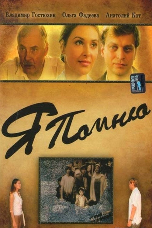 Movie poster for I Remember (2005)