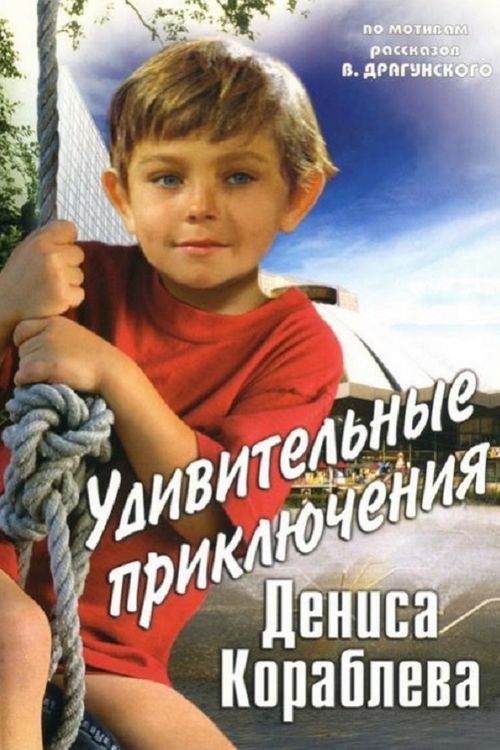 Movie poster for The Amazing Adventures of Denis Korablyov (1979)