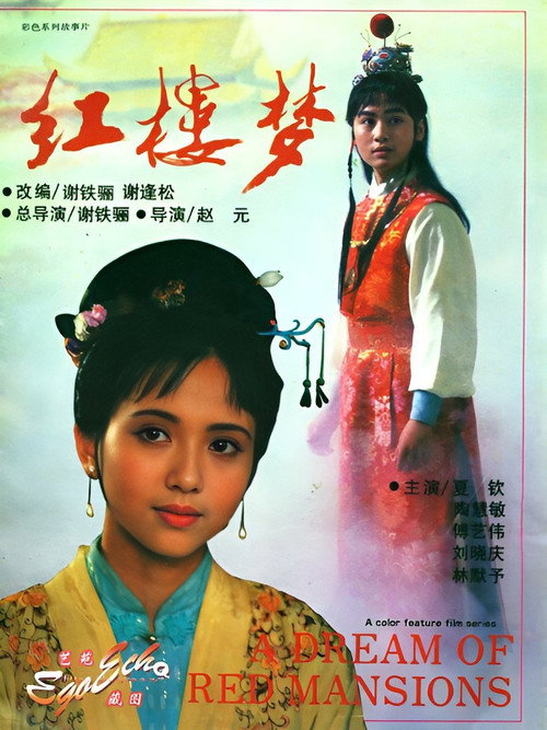 Movie poster for 红楼梦第一部：宝黛相会 (1989)