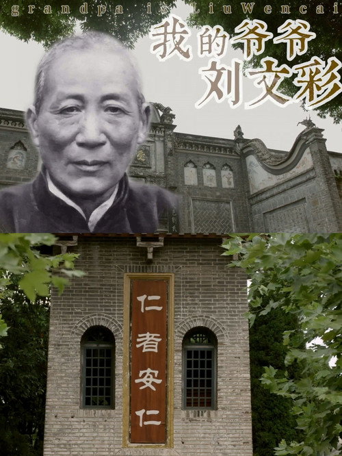 Movie poster for My Grandfather Liu Wencai (2023)