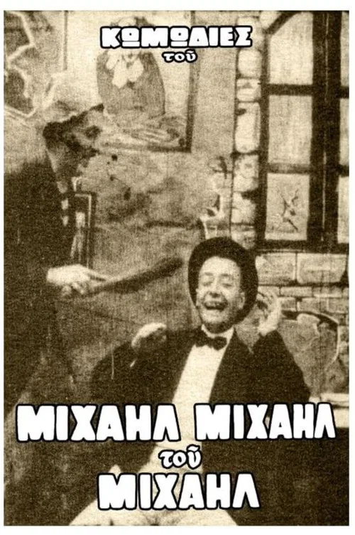 Movie poster for Το όνειρο του Μιχαήλ (1926)