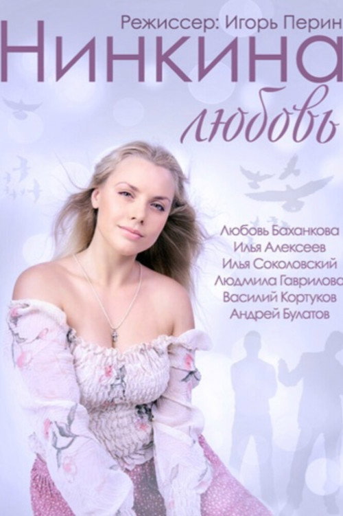 Movie poster for Nina's Love (2015)
