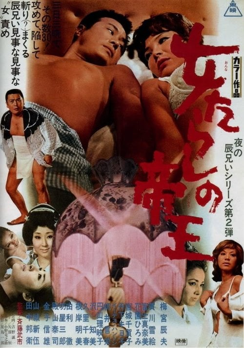 Movie poster for The Kingpin of Fair Ladies (1970)