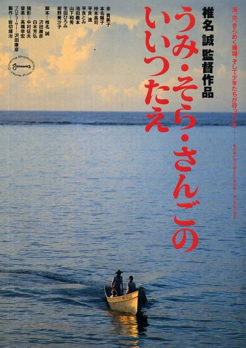 Movie poster for The Legend of the Sea, Sky and Coral (1991)