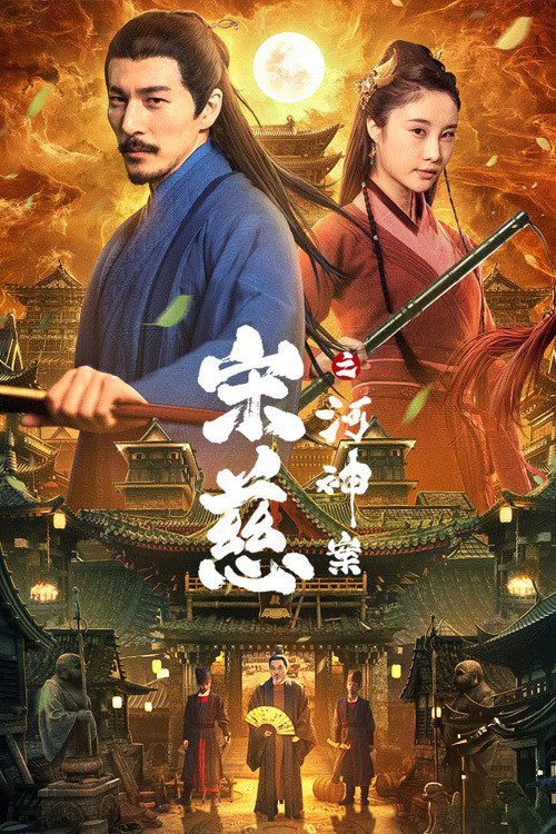 Movie poster for Song Ci: River God Case (2021)