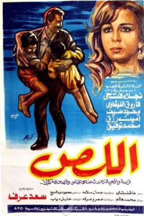Movie poster for اللص (1990)