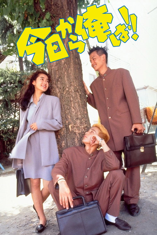 Movie poster for Kyō Kara Ore Wa!! (1993)
