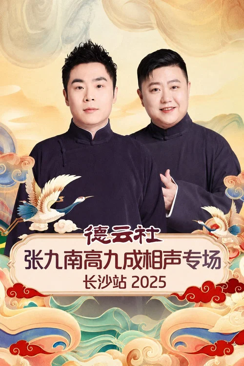 Movie poster for 德云社张九南高九成相声专场长沙站 2025 (2026)