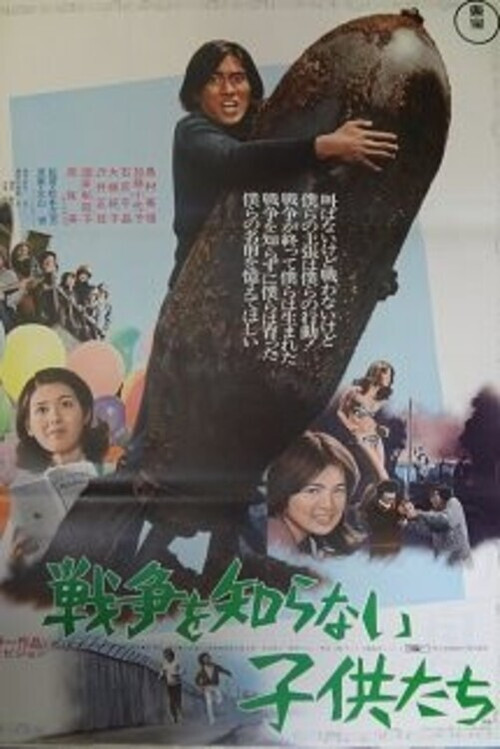 Movie poster for Children Who Don't Know War (1973)