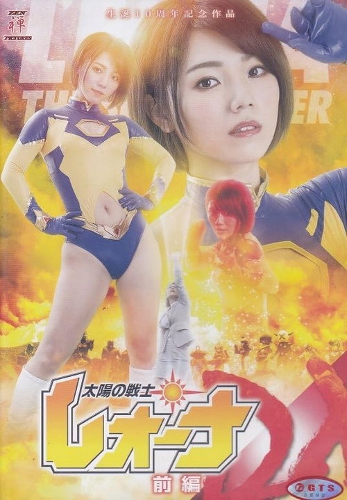 Movie poster for Fighter of the Sun Leona DELUXE Vol.1 (2021)