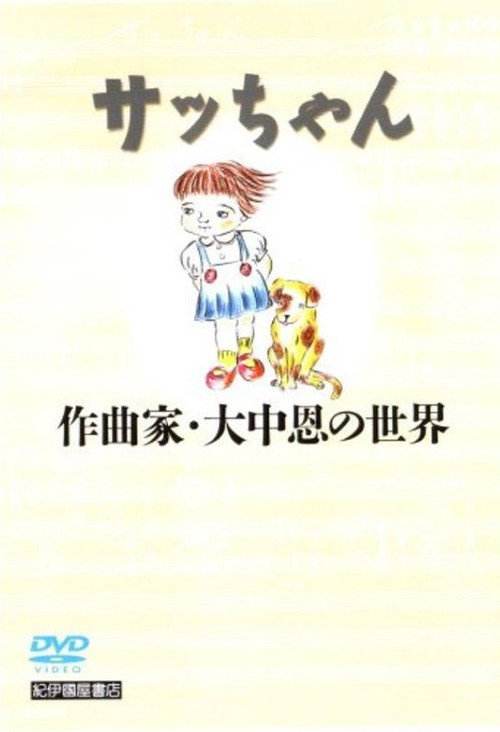 Movie poster for Sacchan: Sakkyokuka Ōnaka Megumi no sekai (2006)