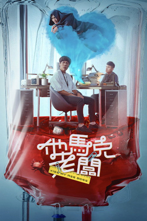 Movie poster for Kiss My Ass Boss (2023)