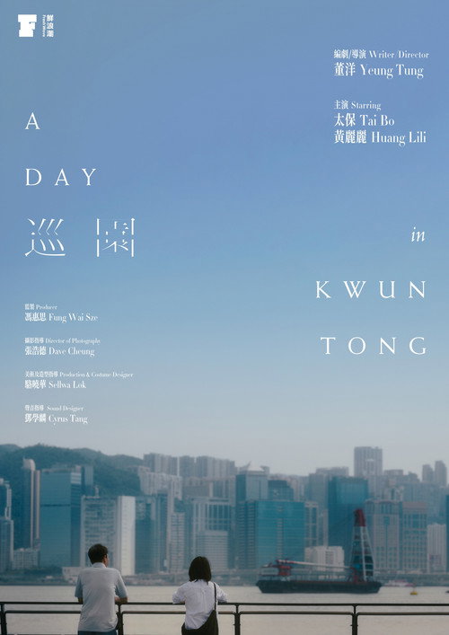 Movie poster for A Day in Kwun Tong (2025)