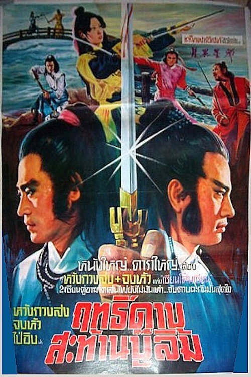 Movie poster for Chivalry Deadly Feud (1981)