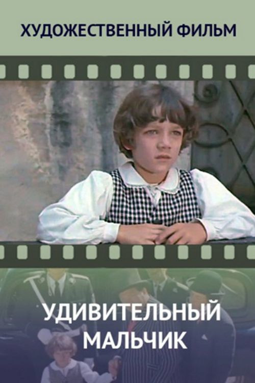 Movie poster for The Amazing Boy (1971)