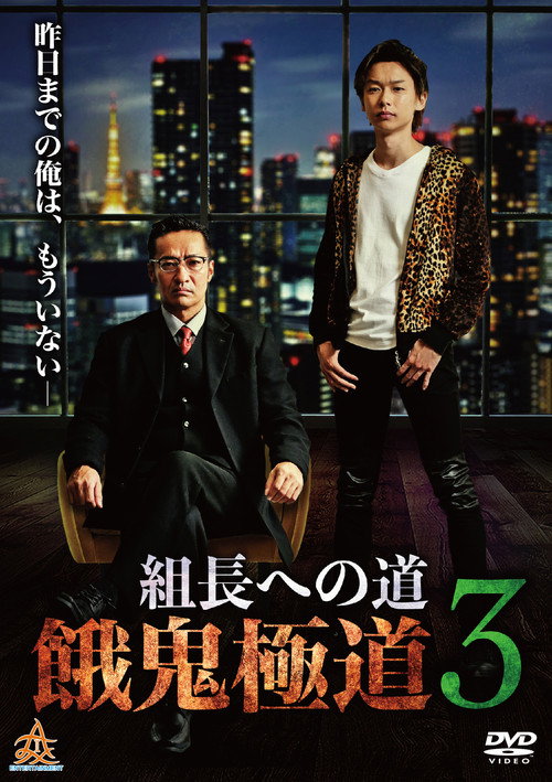Movie poster for Road to the Boss: Gaki Gokudo 3 (2019)